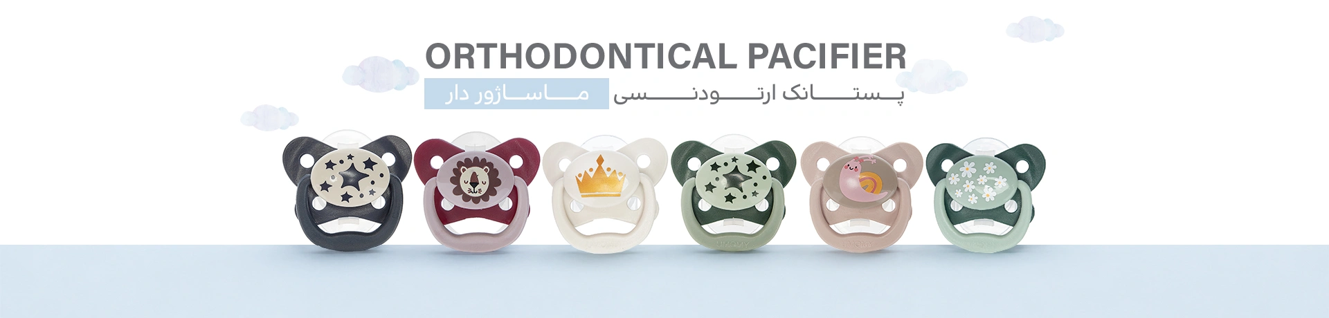 پستانک ارتودنسی ماساژور دار